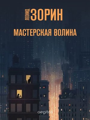 cover image of Мастерская Волина